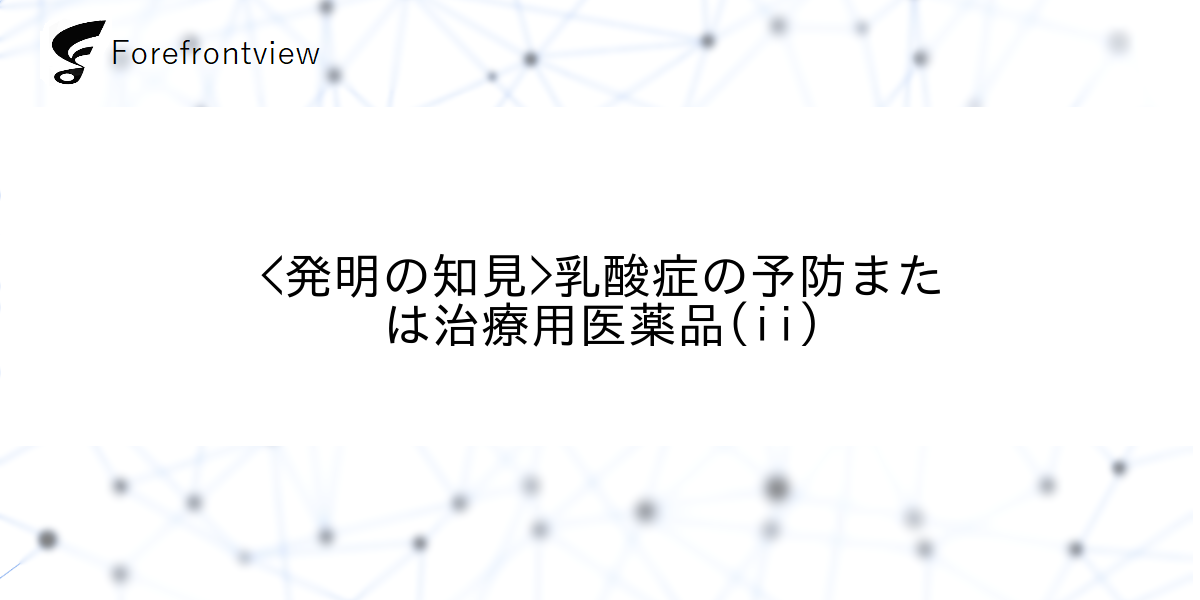 <発明の知見>乳酸症の予防または治療用医薬品(ii)